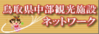 鳥取県中部観光施設ネットワーク